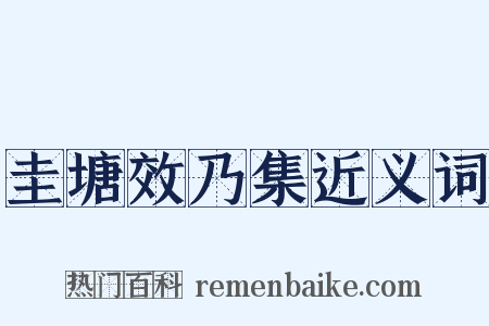 圭塘效乃集近义词是什么意思的图片